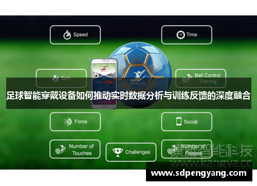 足球智能穿戴设备如何推动实时数据分析与训练反馈的深度融合