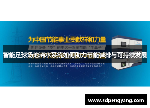 智能足球场地浇水系统如何助力节能减排与可持续发展