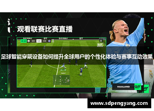 足球智能穿戴设备如何提升全球用户的个性化体验与赛事互动效果
