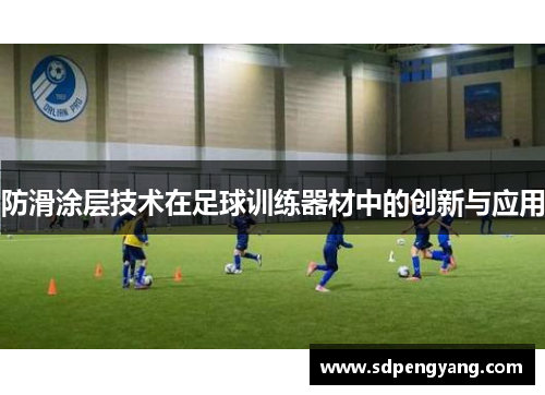 防滑涂层技术在足球训练器材中的创新与应用