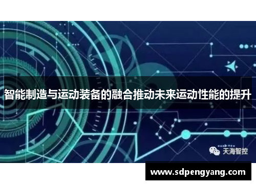 智能制造与运动装备的融合推动未来运动性能的提升