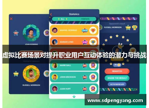 虚拟比赛场景对提升职业用户互动体验的潜力与挑战