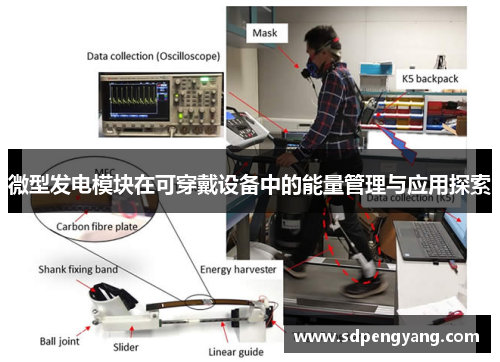微型发电模块在可穿戴设备中的能量管理与应用探索