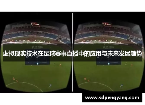 虚拟现实技术在足球赛事直播中的应用与未来发展趋势