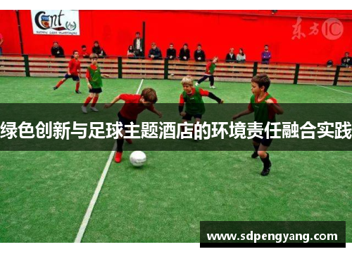 绿色创新与足球主题酒店的环境责任融合实践