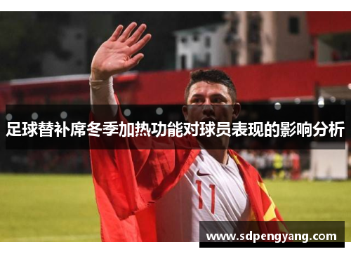 足球替补席冬季加热功能对球员表现的影响分析