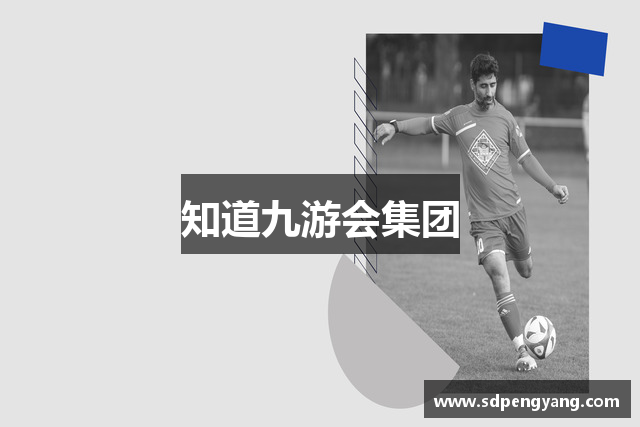 知道九游会集团